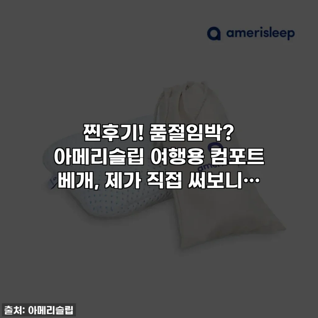 찐후기! 품절임박? 아메리슬립 여행용 컴포트 베개, 제가 직접 써보니…