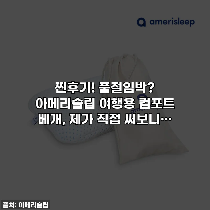 찐후기! 품절임박? 아메리슬립 여행용 컴포트 베개, 제가 직접 써보니…
