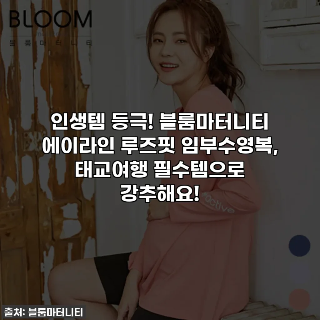 인생템 등극! 블룸마터니티 에이라인 루즈핏 임부수영복, 태교여행 필수템으로 강추해요!