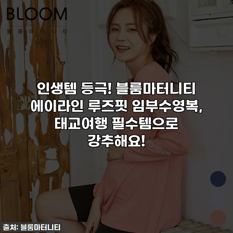 인생템 등극! 블룸마터니티 에이라인 루즈핏 임부수영복, 태교여행 필수템으로 강추해요!