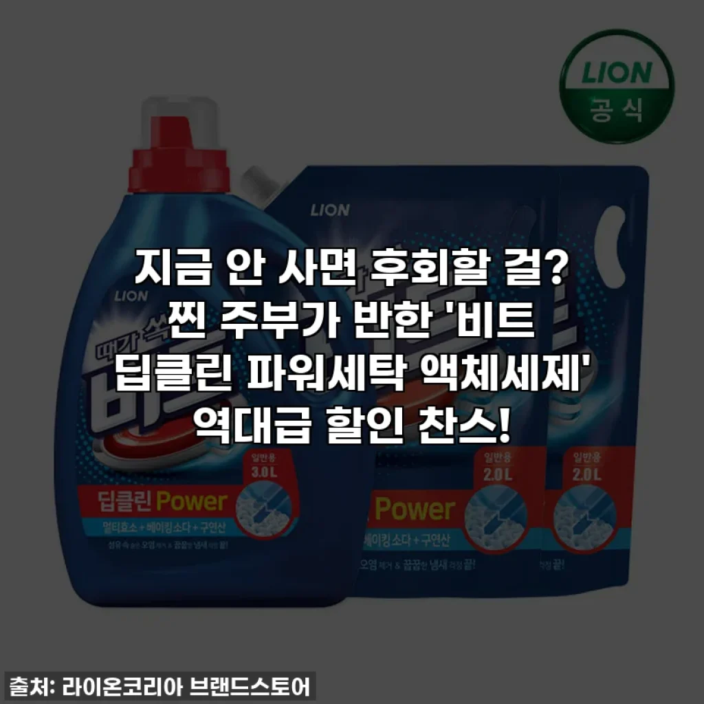 지금 안 사면 후회할 걸? 찐 주부가 반한 '비트 딥클린 파워세탁 액체세제' 역대급 할인 찬스!