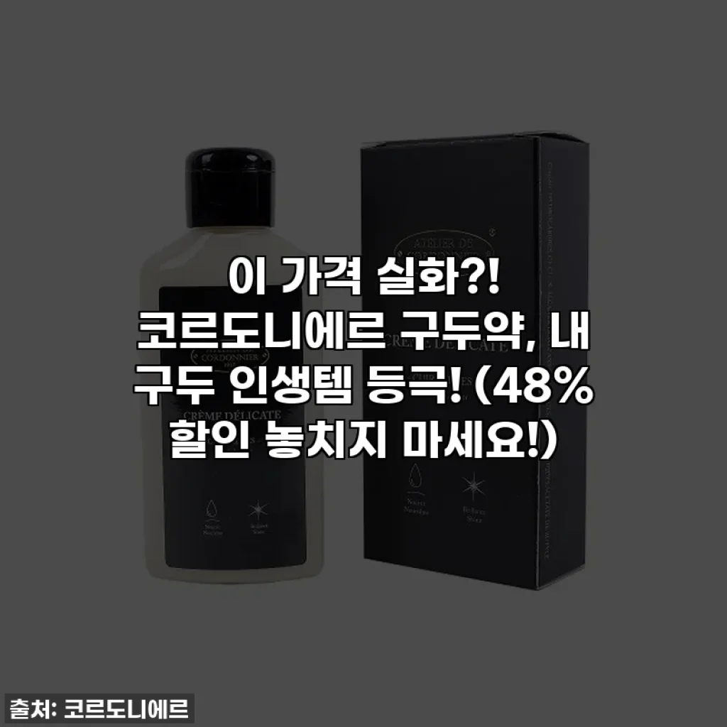 이 가격 실화?! 코르도니에르 구두약, 내 구두 인생템 등극! (48% 할인 놓치지 마세요!)