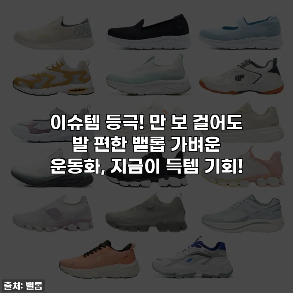 이슈템 등극! 만 보 걸어도 발 편한 밸롭 가벼운 운동화, 지금이 득템 기회!