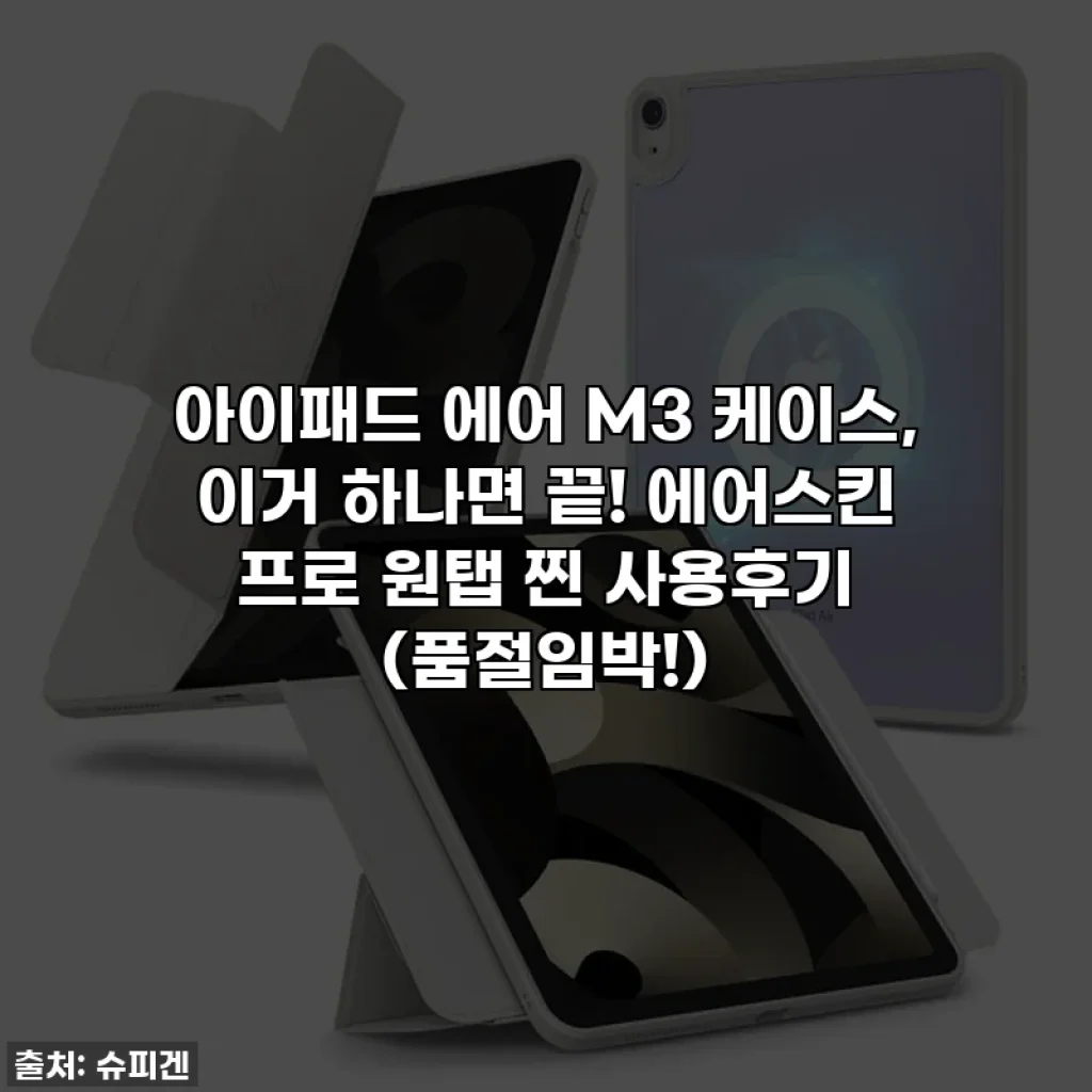 아이패드 에어 M3 케이스, 이거 하나면 끝! 에어스킨 프로 원탭 찐 사용후기 (품절임박!)