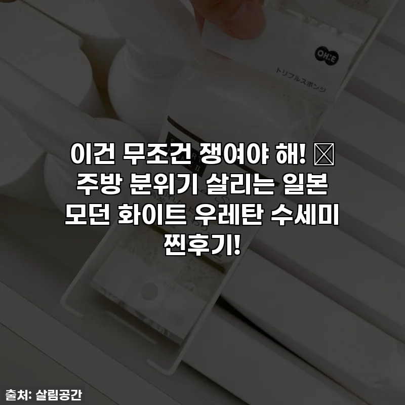 이건 무조건 쟁여야 해! ✨ 주방 분위기 살리는 일본 모던 화이트 우레탄 수세미 찐후기!