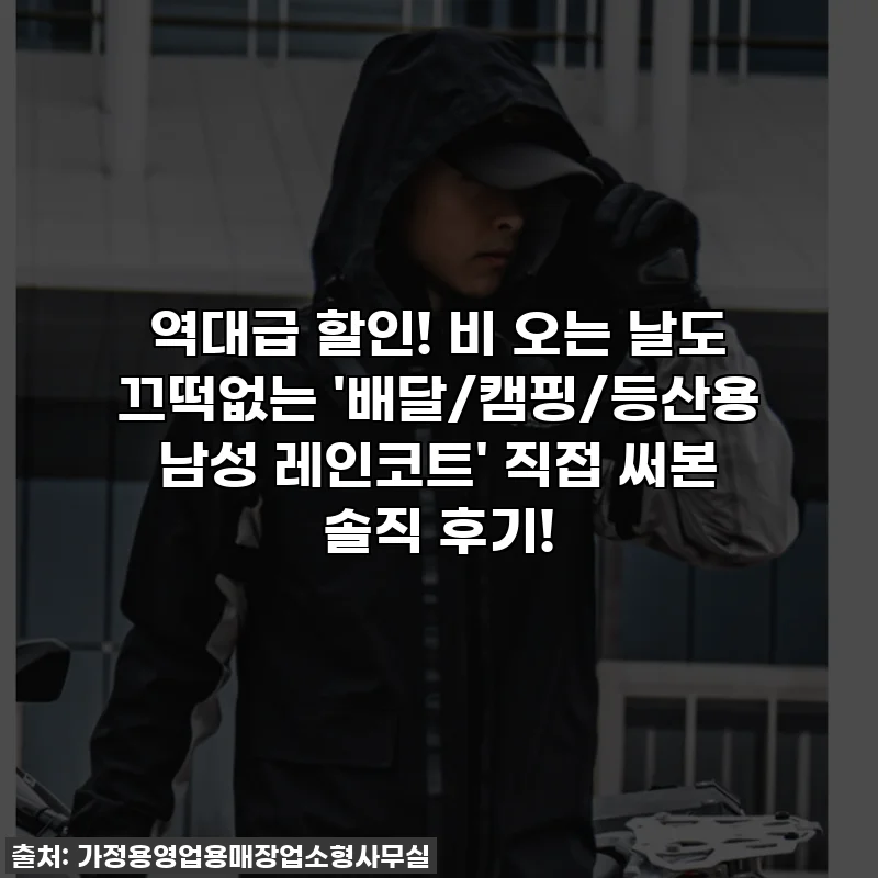역대급 할인! 비 오는 날도 끄떡없는 '배달/캠핑/등산용 남성 레인코트' 직접 써본 솔직 후기!