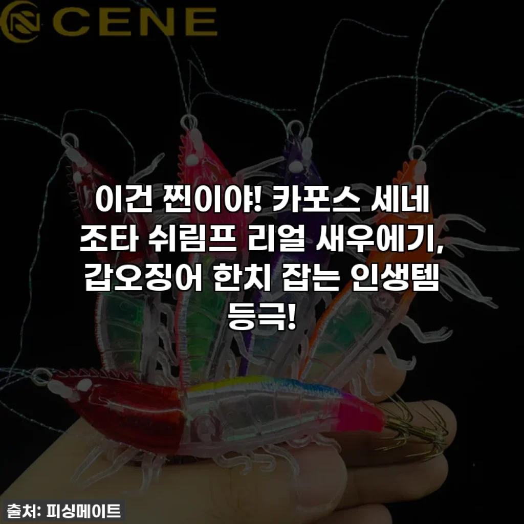 이건 찐이야! 카포스 세네 조타 쉬림프 리얼 새우에기, 갑오징어 한치 잡는 인생템 등극!