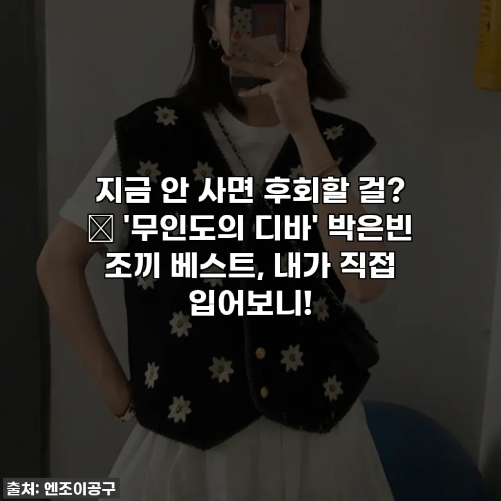 지금 안 사면 후회할 걸? ✨ '무인도의 디바' 박은빈 조끼 베스트, 내가 직접 입어보니!