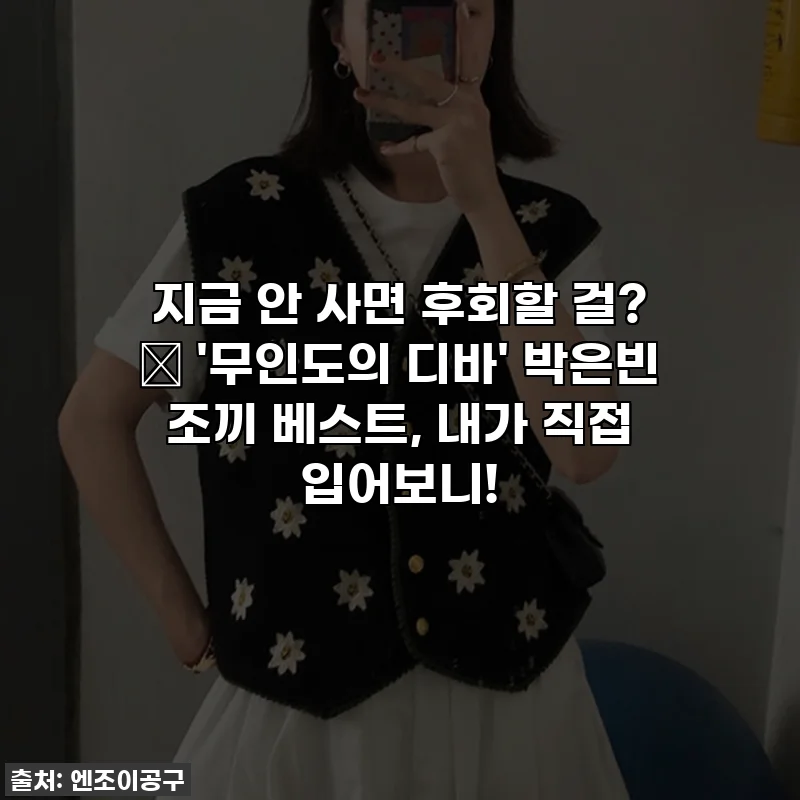 지금 안 사면 후회할 걸? ✨ '무인도의 디바' 박은빈 조끼 베스트, 내가 직접 입어보니!