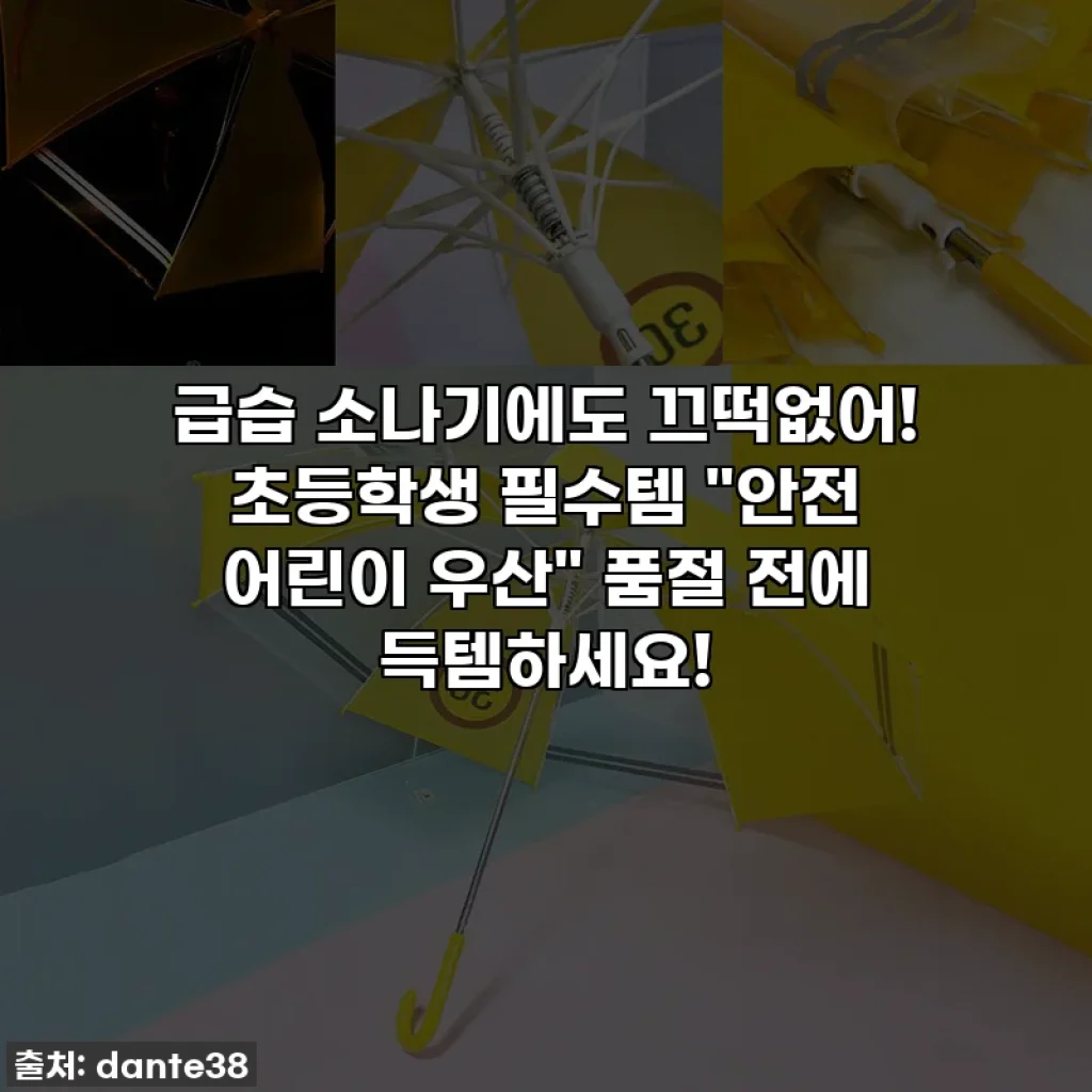 급습 소나기에도 끄떡없어! 초등학생 필수템 "안전 어린이 우산" 품절 전에 득템하세요!