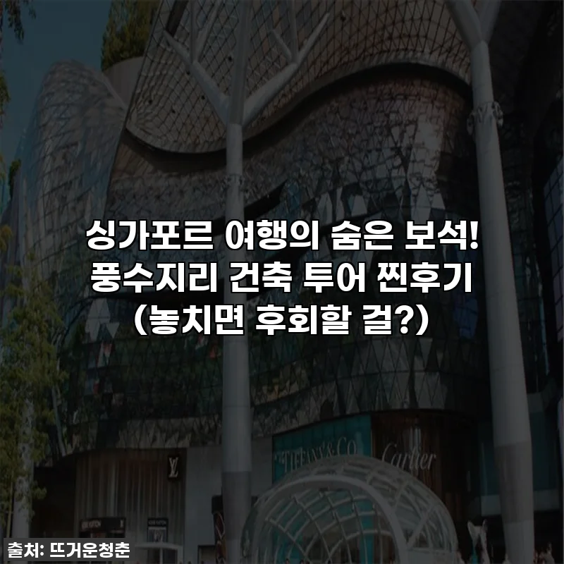 싱가포르 여행의 숨은 보석! 풍수지리 건축 투어 찐후기 (놓치면 후회할 걸?)