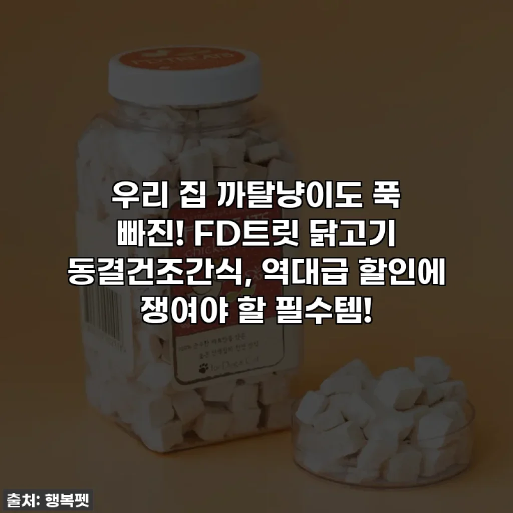 우리 집 까탈냥이도 푹 빠진! FD트릿 닭고기 동결건조간식, 역대급 할인에 쟁여야 할 필수템!