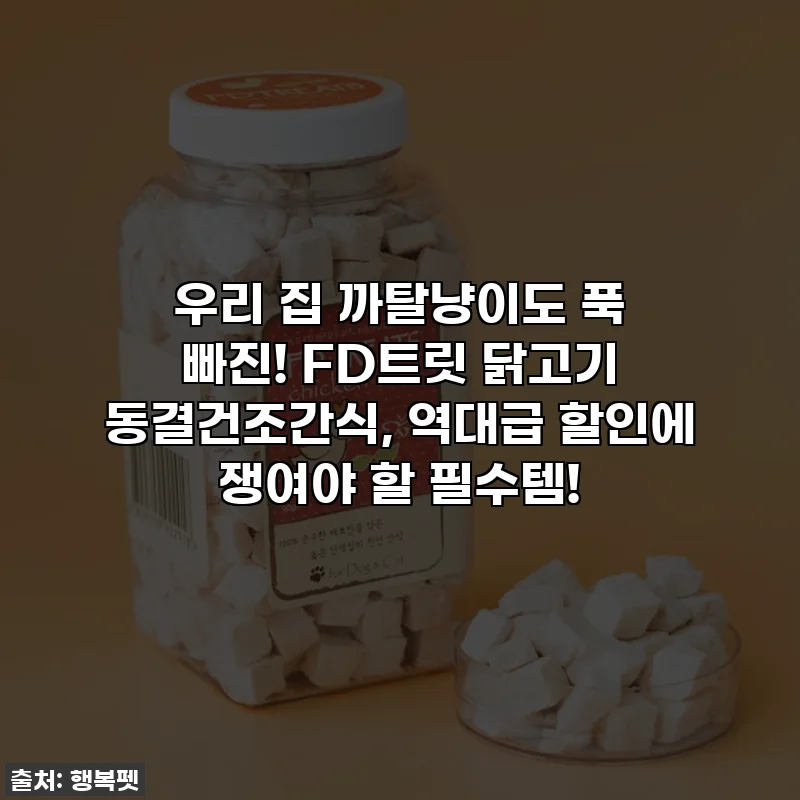 우리 집 까탈냥이도 푹 빠진! FD트릿 닭고기 동결건조간식, 역대급 할인에 쟁여야 할 필수템!
