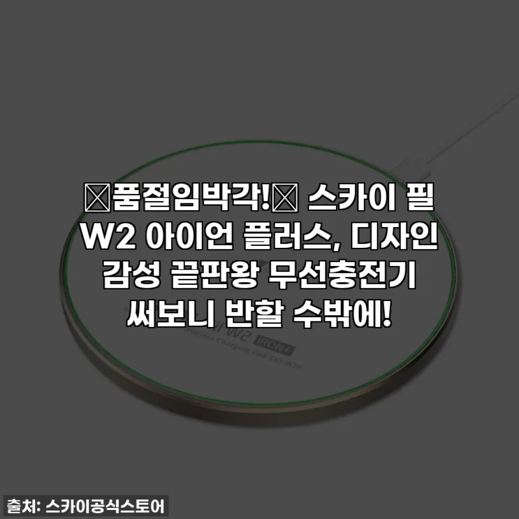 ✨품절임박각!✨ 스카이 필 W2 아이언 플러스, 디자인 감성 끝판왕 무선충전기 써보니 반할 수밖에!