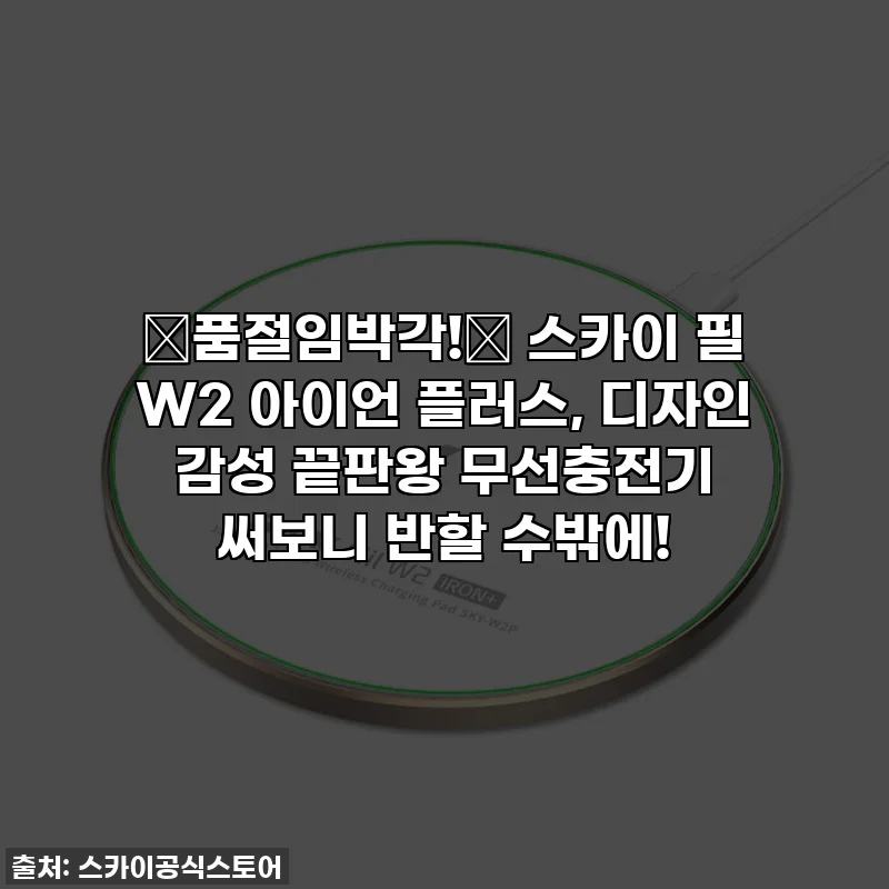 ✨품절임박각!✨ 스카이 필 W2 아이언 플러스, 디자인 감성 끝판왕 무선충전기 써보니 반할 수밖에!
