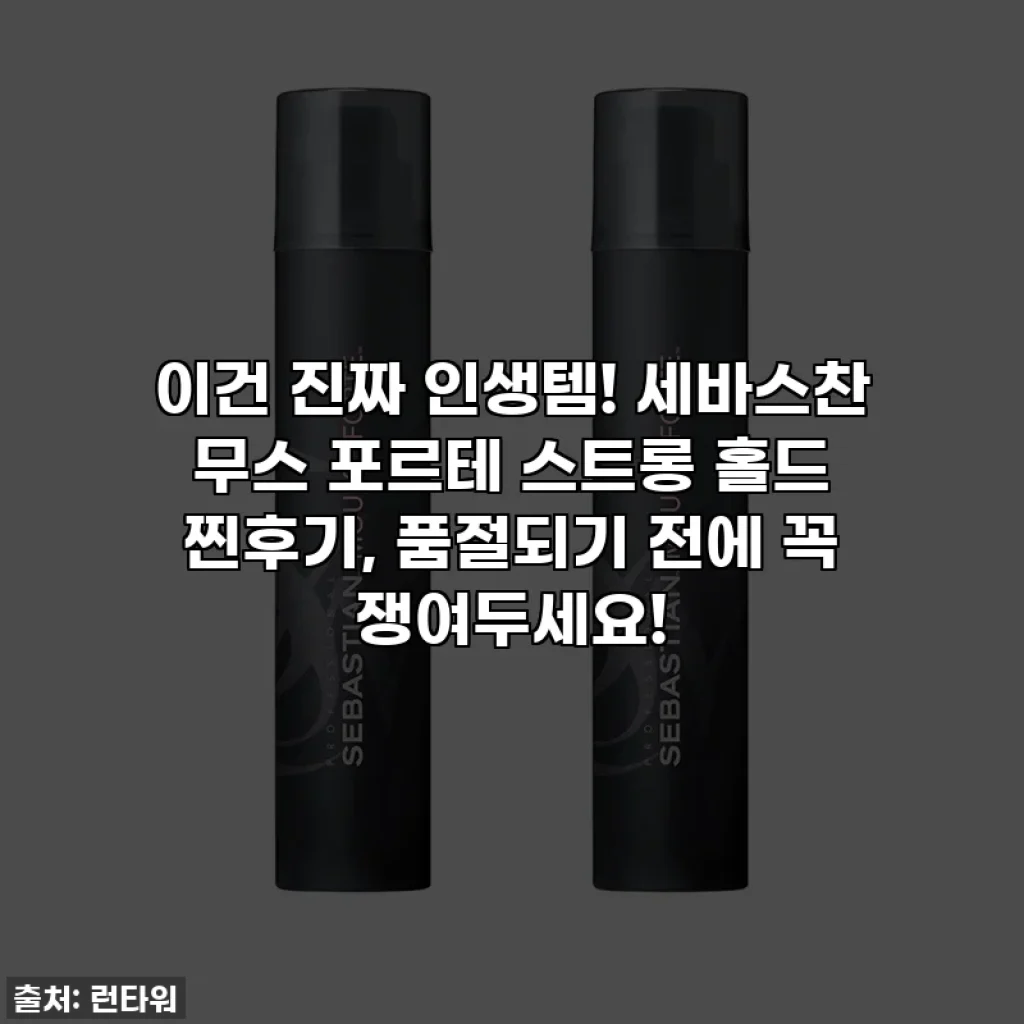 이건 진짜 인생템! 세바스찬 무스 포르테 스트롱 홀드 찐후기, 품절되기 전에 꼭 쟁여두세요!
