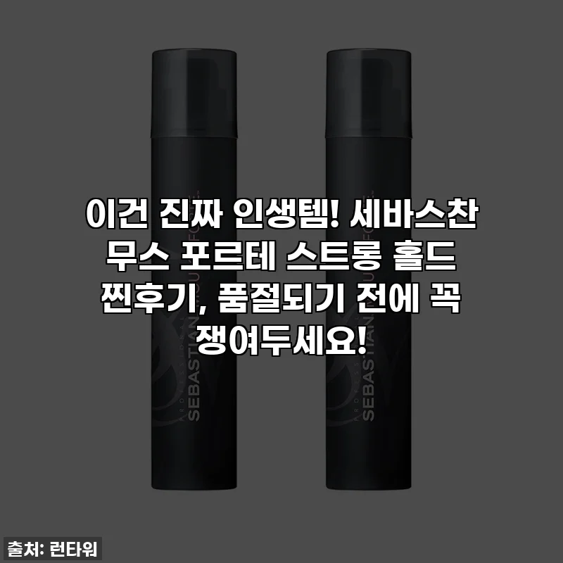 이건 진짜 인생템! 세바스찬 무스 포르테 스트롱 홀드 찐후기, 품절되기 전에 꼭 쟁여두세요!