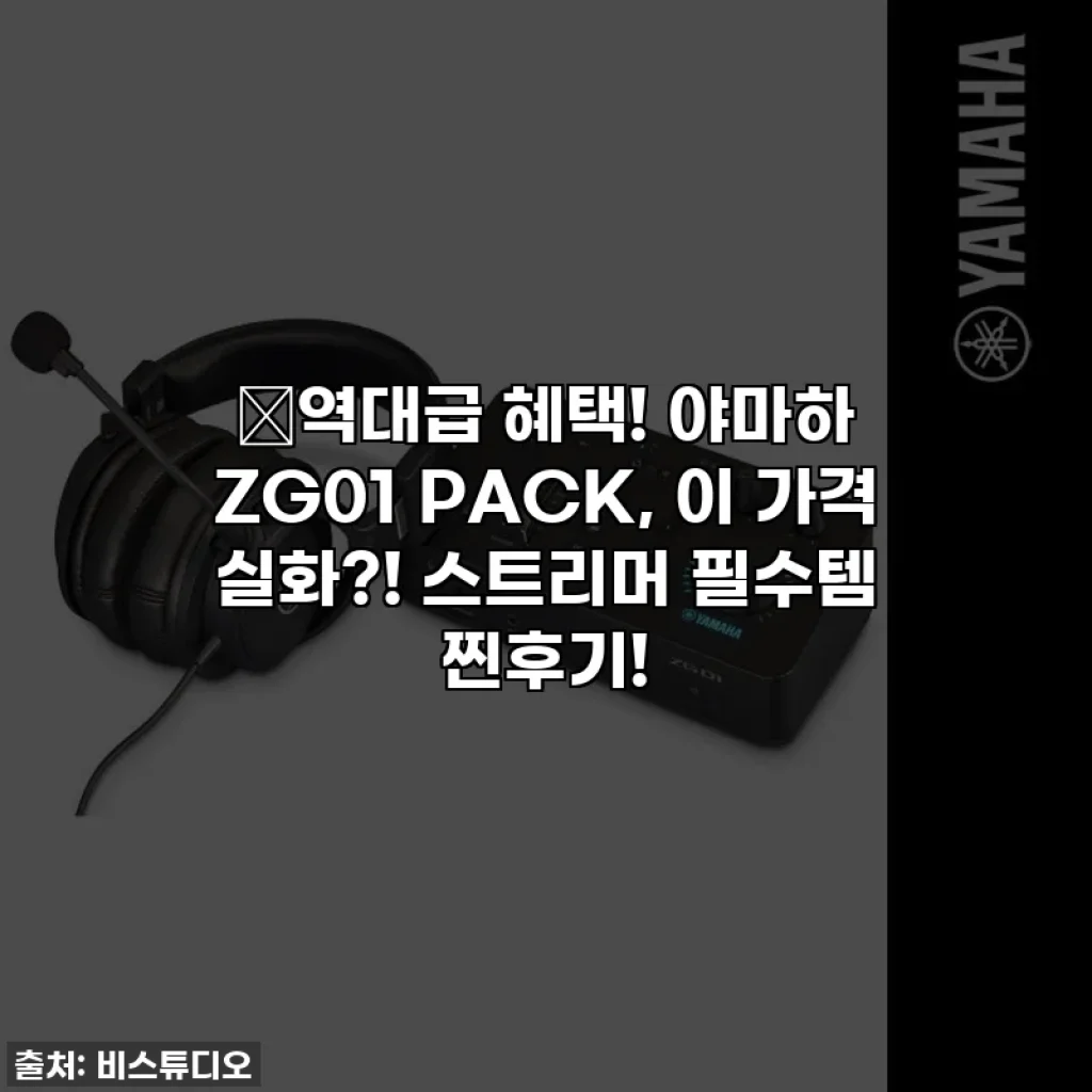 🔥역대급 혜택! 야마하 ZG01 PACK, 이 가격 실화?! 스트리머 필수템 찐후기!