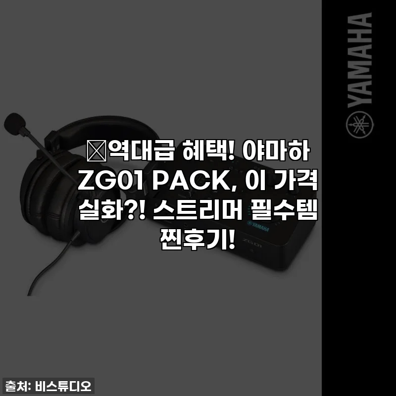 🔥역대급 혜택! 야마하 ZG01 PACK, 이 가격 실화?! 스트리머 필수템 찐후기!