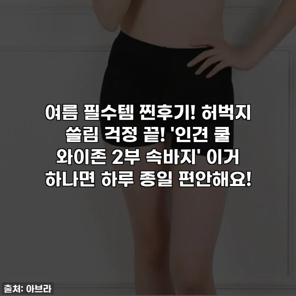 여름 필수템 찐후기! 허벅지 쓸림 걱정 끝! '인견 쿨 와이존 2부 속바지' 이거 하나면 하루 종일 편안해요!