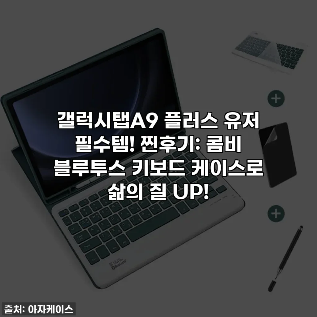 갤럭시탭A9 플러스 유저 필수템! 찐후기: 콤비 블루투스 키보드 케이스로 삶의 질 UP!