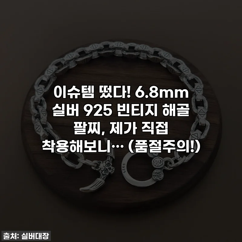 이슈템 떴다! 6.8mm 실버 925 빈티지 해골 팔찌, 제가 직접 착용해보니… (품절주의!)