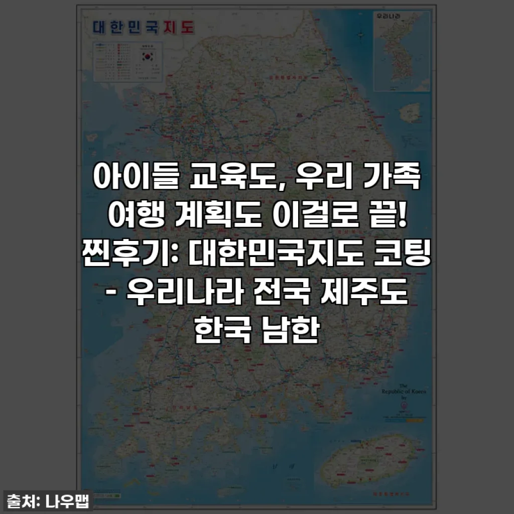 아이들 교육도, 우리 가족 여행 계획도 이걸로 끝! 찐후기: 대한민국지도 코팅 – 우리나라 전국 제주도 한국 남한