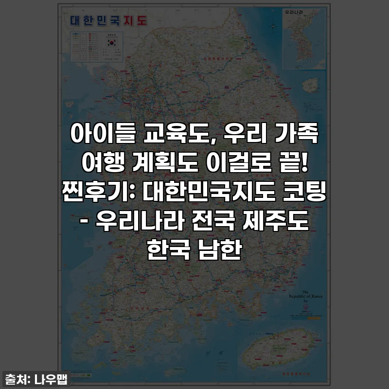 아이들 교육도, 우리 가족 여행 계획도 이걸로 끝! 찐후기: 대한민국지도 코팅 – 우리나라 전국 제주도 한국 남한