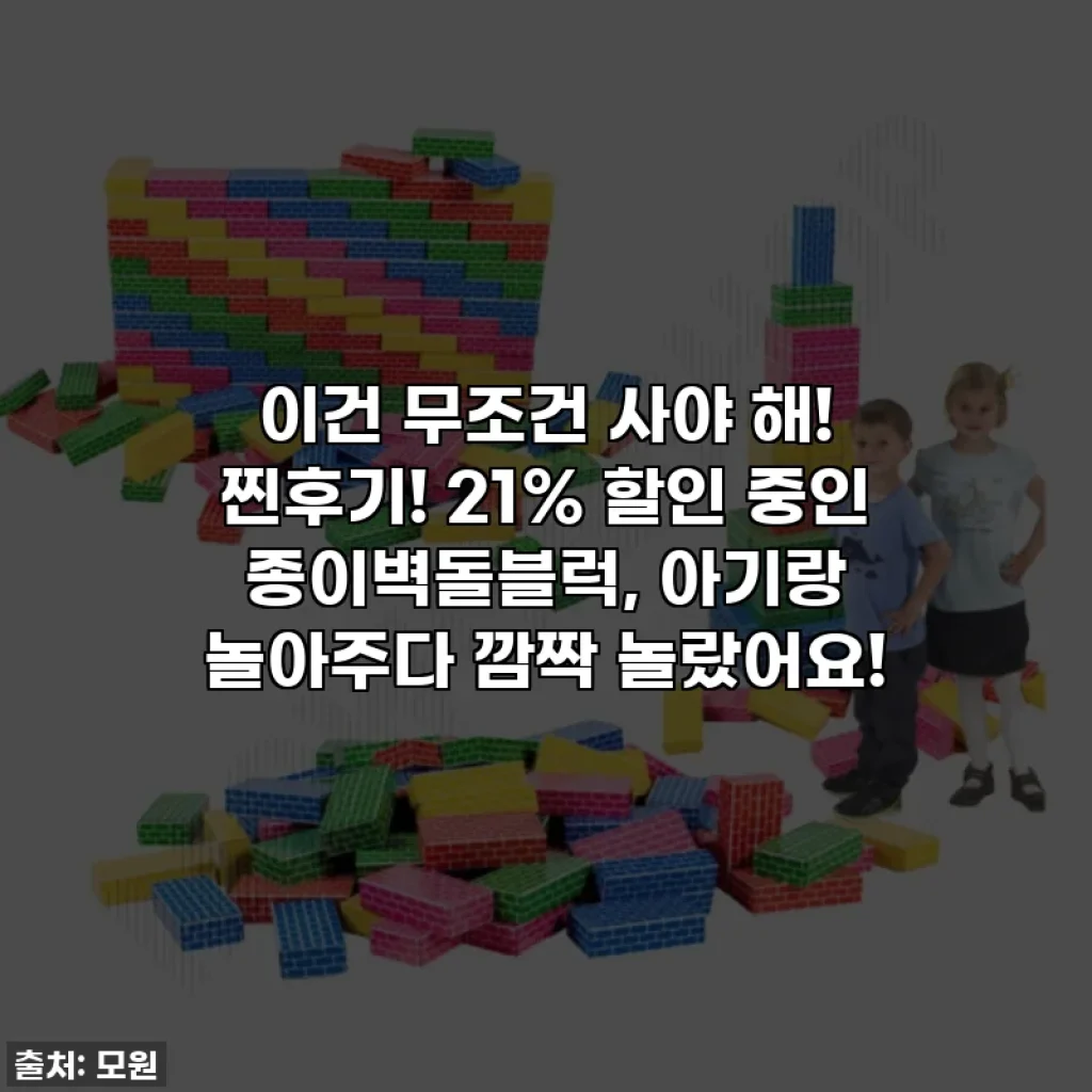 이건 무조건 사야 해! 찐후기! 21% 할인 중인 종이벽돌블럭, 아기랑 놀아주다 깜짝 놀랐어요!