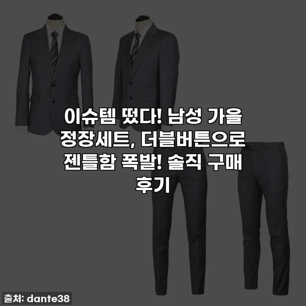 이슈템 떴다! 남성 가을 정장세트, 더블버튼으로 젠틀함 폭발! 솔직 구매 후기