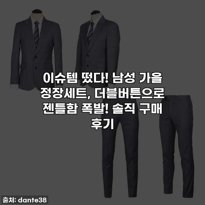 이슈템 떴다! 남성 가을 정장세트, 더블버튼으로 젠틀함 폭발! 솔직 구매 후기