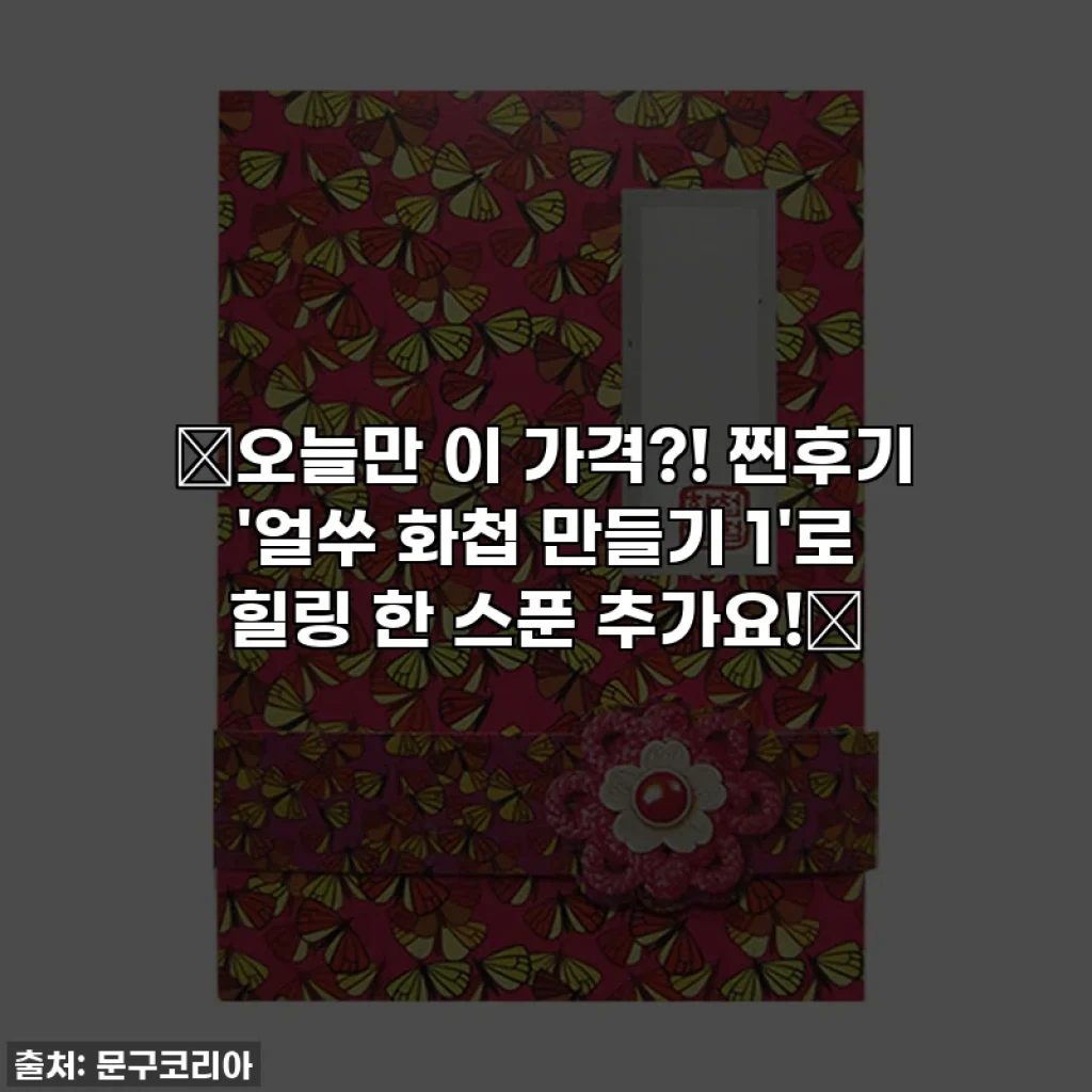 🚨오늘만 이 가격?! 찐후기 '얼쑤 화첩 만들기 1'로 힐링 한 스푼 추가요!🎨