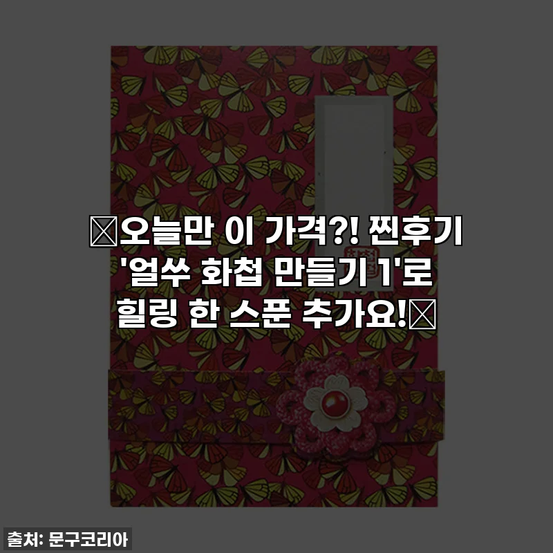 🚨오늘만 이 가격?! 찐후기 '얼쑤 화첩 만들기 1'로 힐링 한 스푼 추가요!🎨