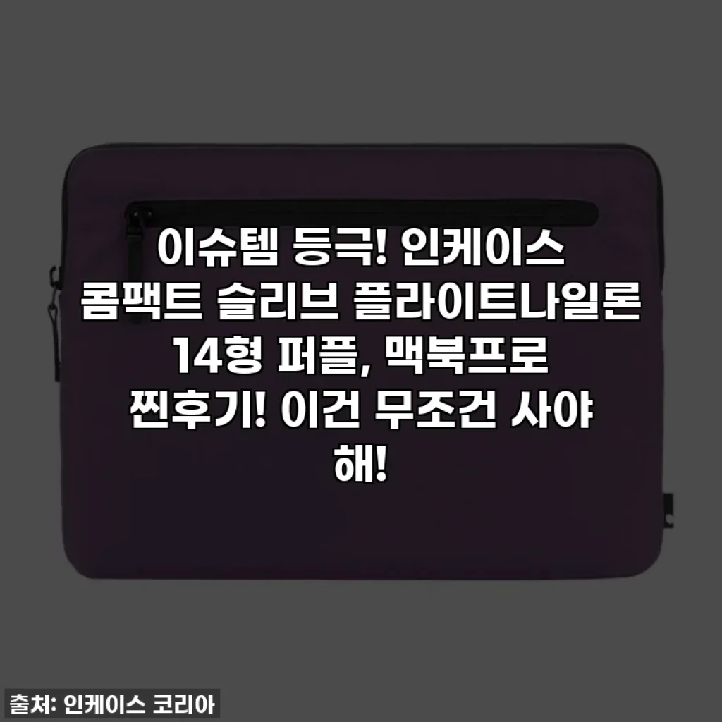 이슈템 등극! 인케이스 콤팩트 슬리브 플라이트나일론 14형 퍼플, 맥북프로 찐후기! 이건 무조건 사야 해!
