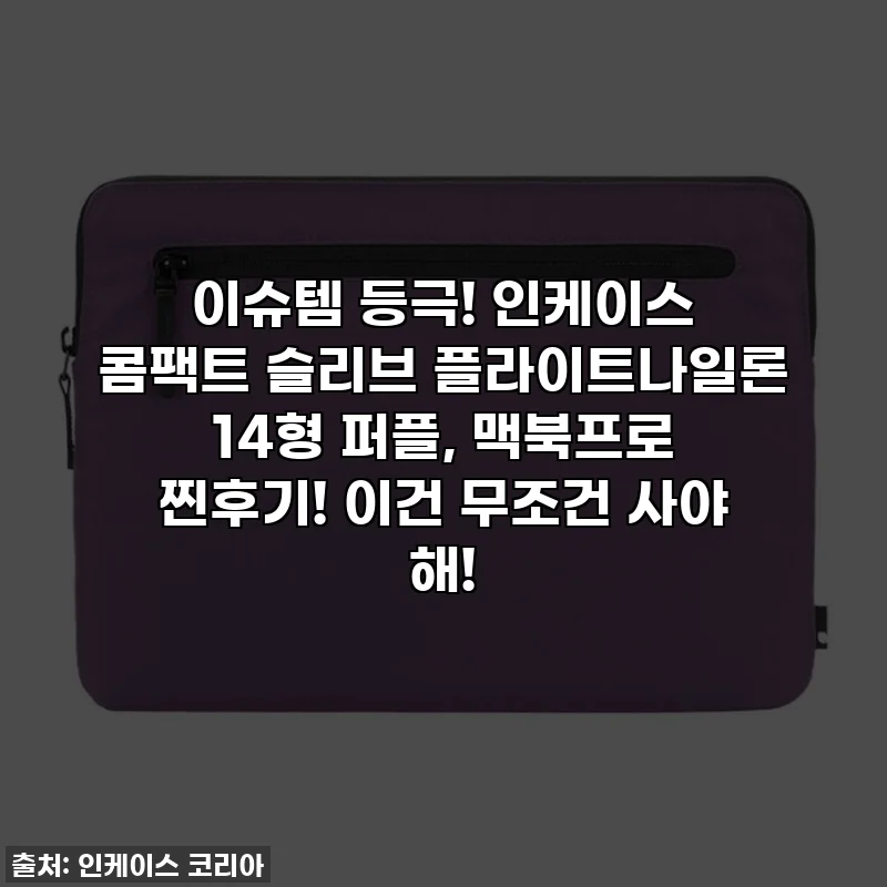 이슈템 등극! 인케이스 콤팩트 슬리브 플라이트나일론 14형 퍼플, 맥북프로 찐후기! 이건 무조건 사야 해!
