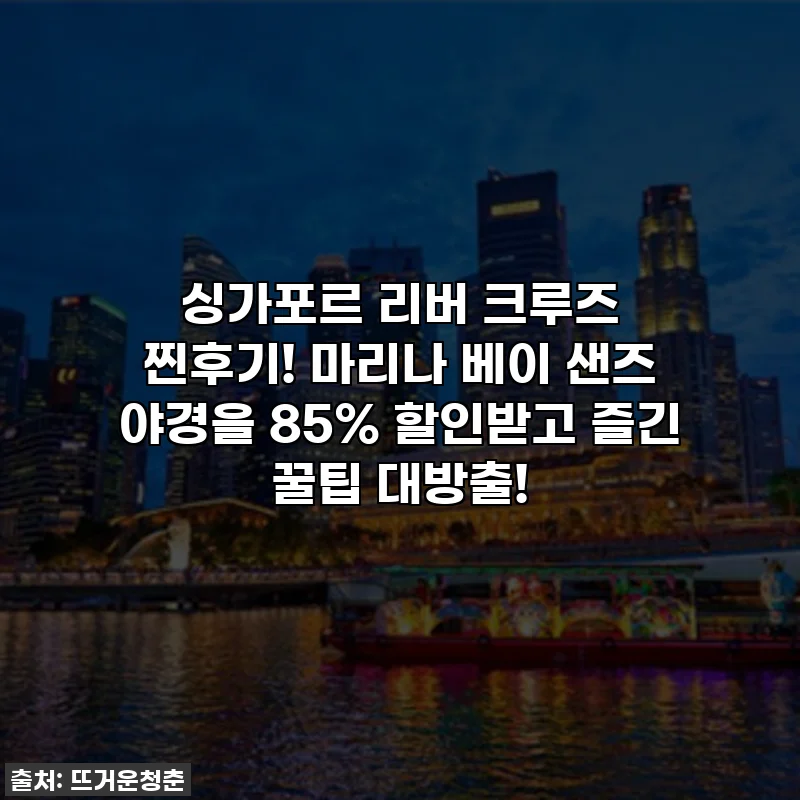 싱가포르 리버 크루즈 찐후기! 마리나 베이 샌즈 야경을 85% 할인받고 즐긴 꿀팁 대방출!