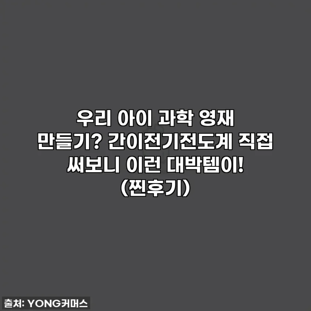우리 아이 과학 영재 만들기? 간이전기전도계 직접 써보니 이런 대박템이! (찐후기)
