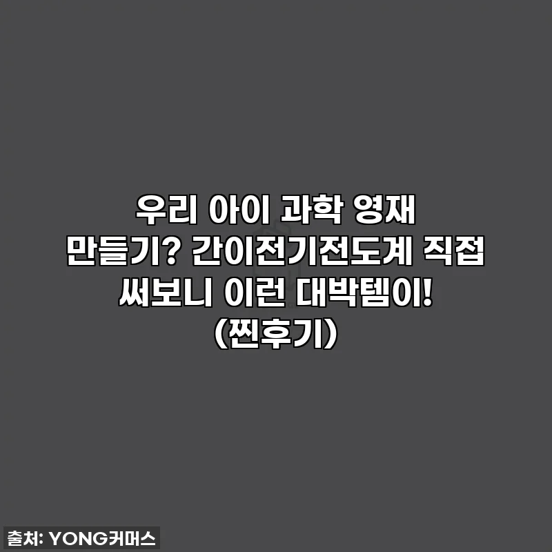 우리 아이 과학 영재 만들기? 간이전기전도계 직접 써보니 이런 대박템이! (찐후기)