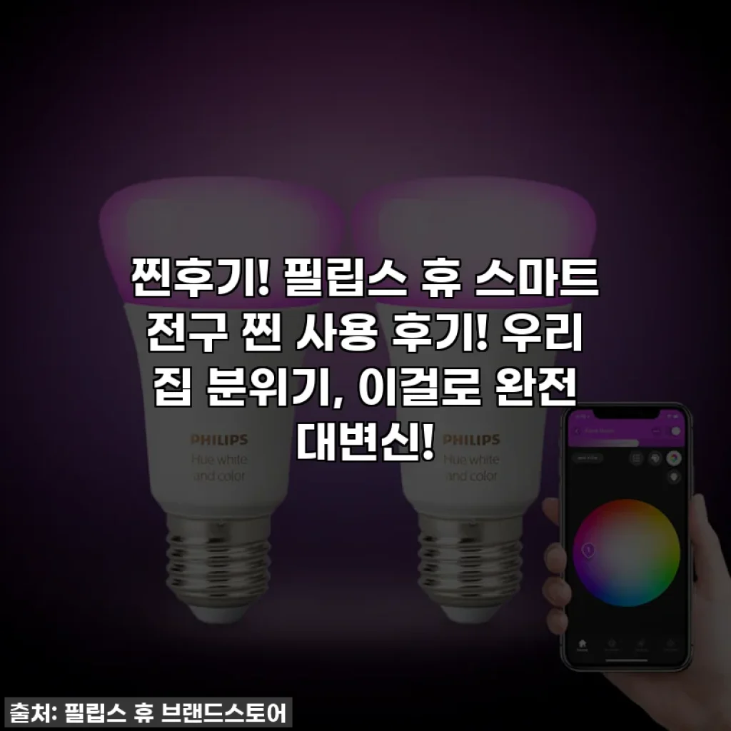찐후기! 필립스 휴 스마트 전구 찐 사용 후기! 우리 집 분위기, 이걸로 완전 대변신!