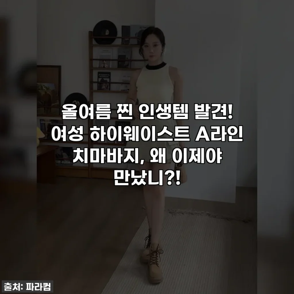 올여름 찐 인생템 발견! 여성 하이웨이스트 A라인 치마바지, 왜 이제야 만났니?!