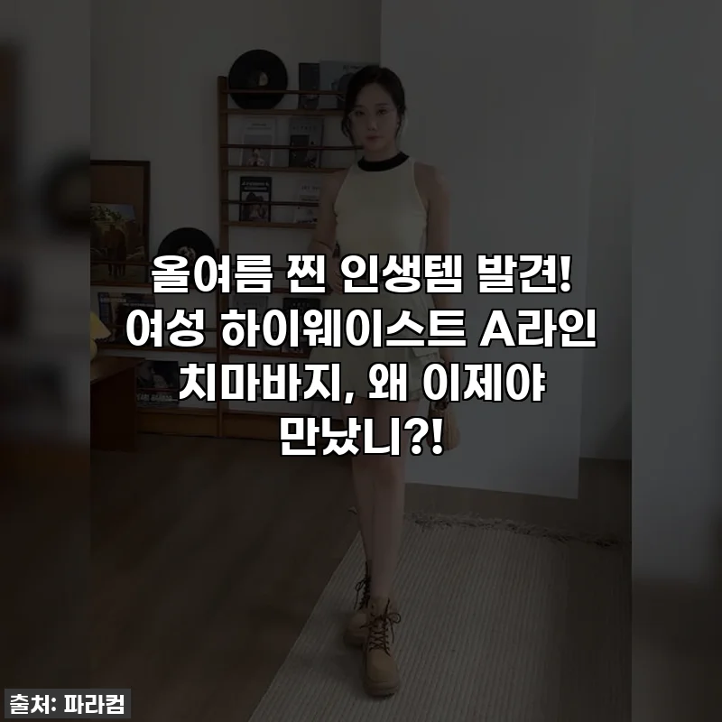 올여름 찐 인생템 발견! 여성 하이웨이스트 A라인 치마바지, 왜 이제야 만났니?!