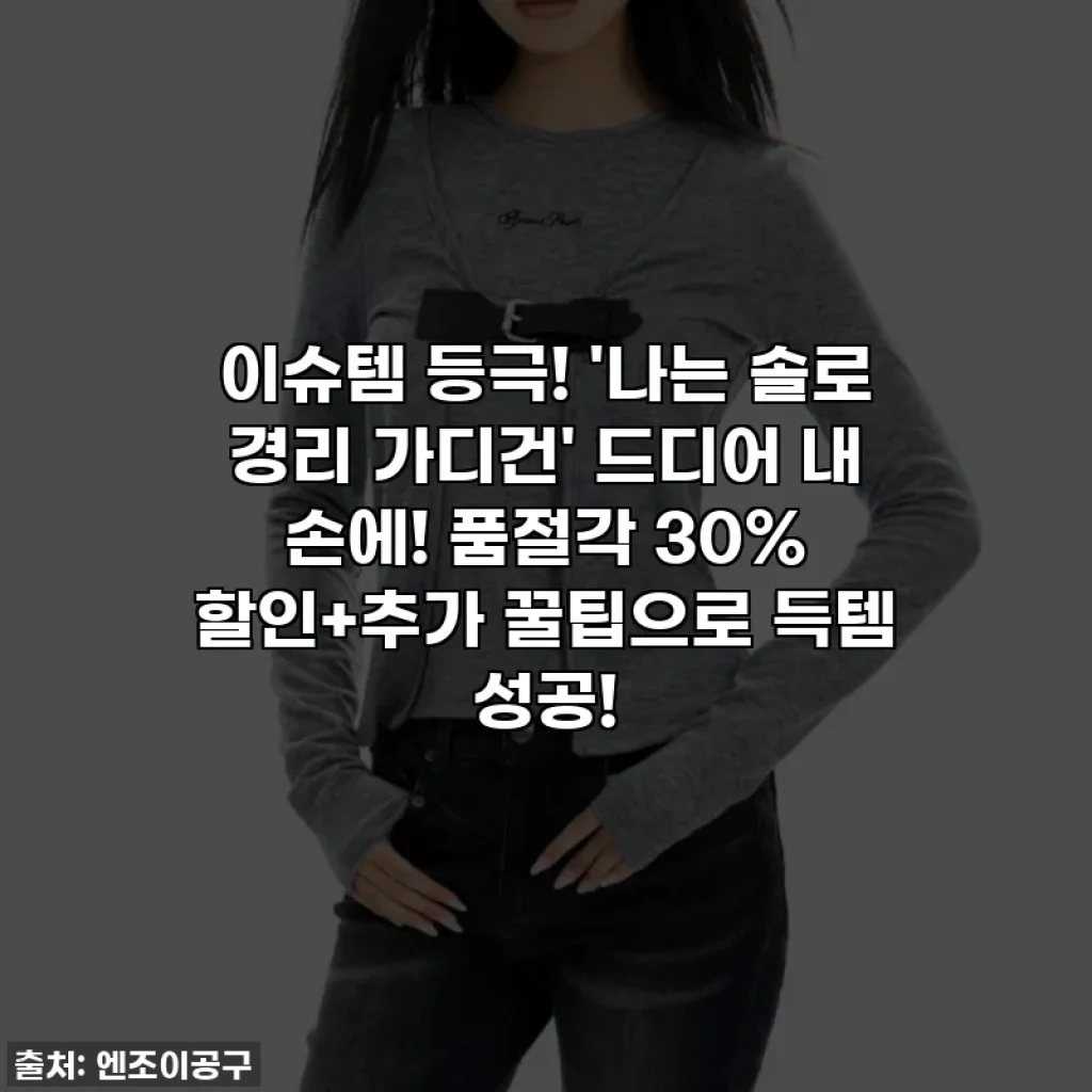 이슈템 등극! '나는 솔로 경리 가디건' 드디어 내 손에! 품절각 30% 할인+추가 꿀팁으로 득템 성공!