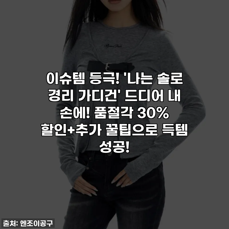 이슈템 등극! '나는 솔로 경리 가디건' 드디어 내 손에! 품절각 30% 할인+추가 꿀팁으로 득템 성공!