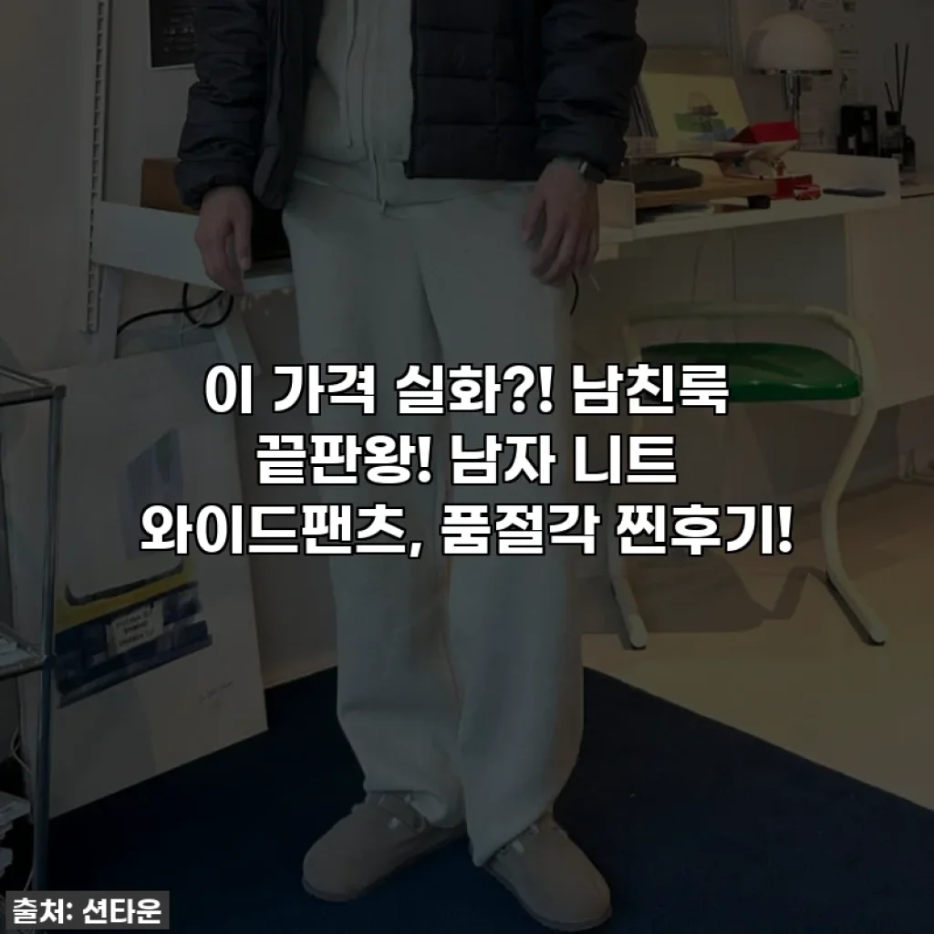 이 가격 실화?! 남친룩 끝판왕! 남자 니트 와이드팬츠, 품절각 찐후기!