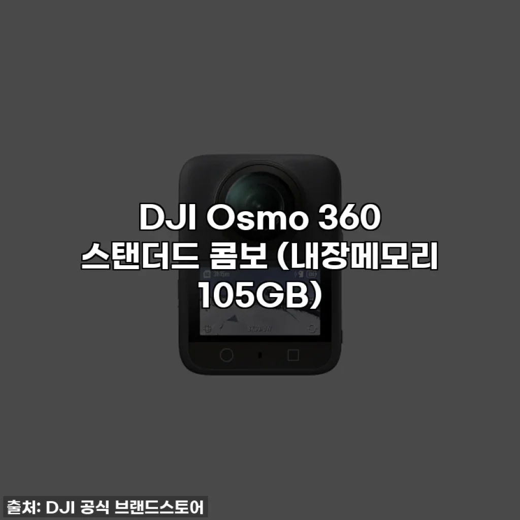 DJI Osmo 360 스탠더드 콤보 (내장메모리 105GB)