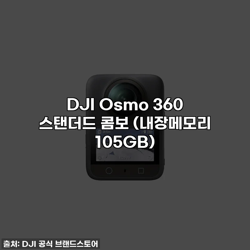 DJI Osmo 360 스탠더드 콤보 (내장메모리 105GB)