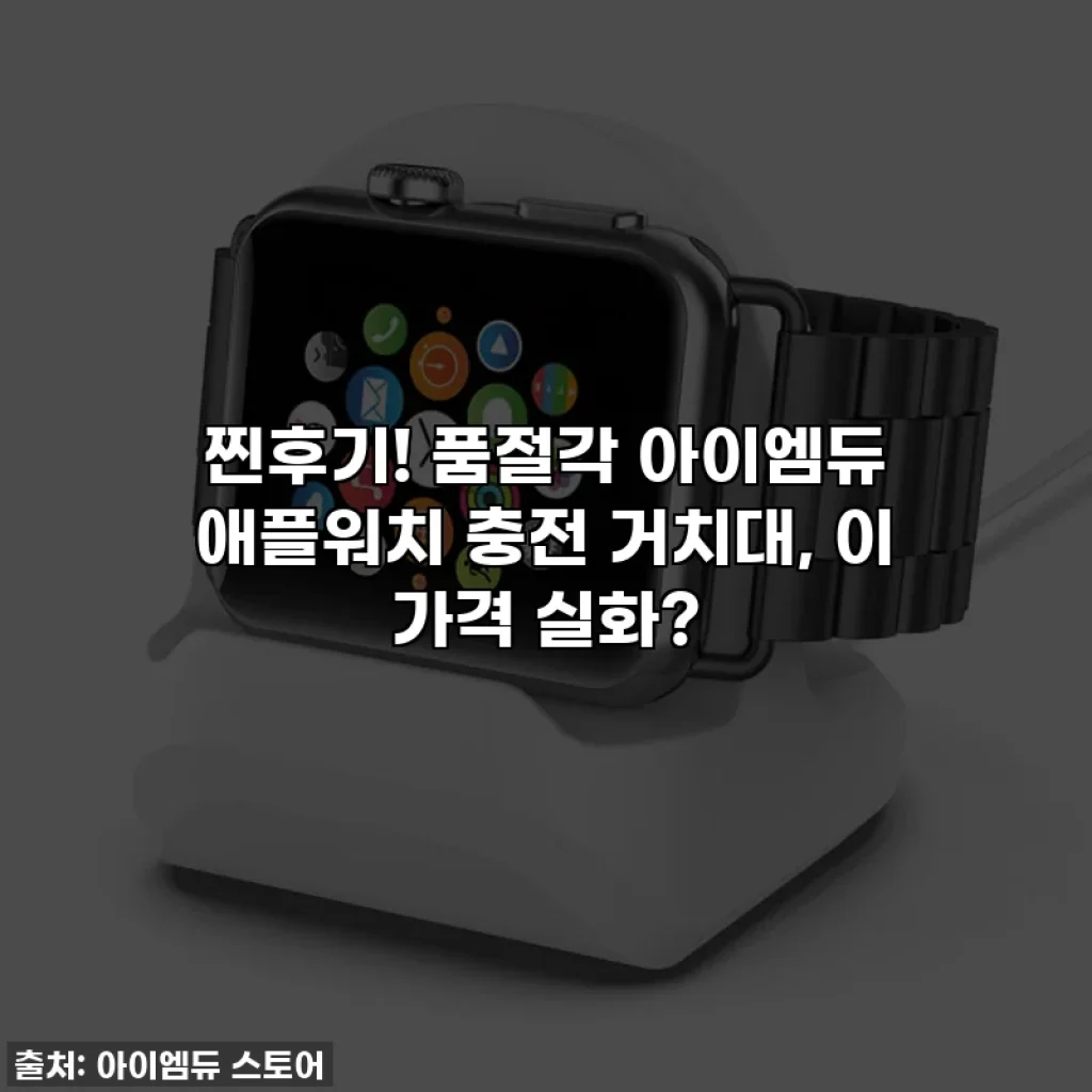 찐후기! 품절각 아이엠듀 애플워치 충전 거치대, 이 가격 실화?