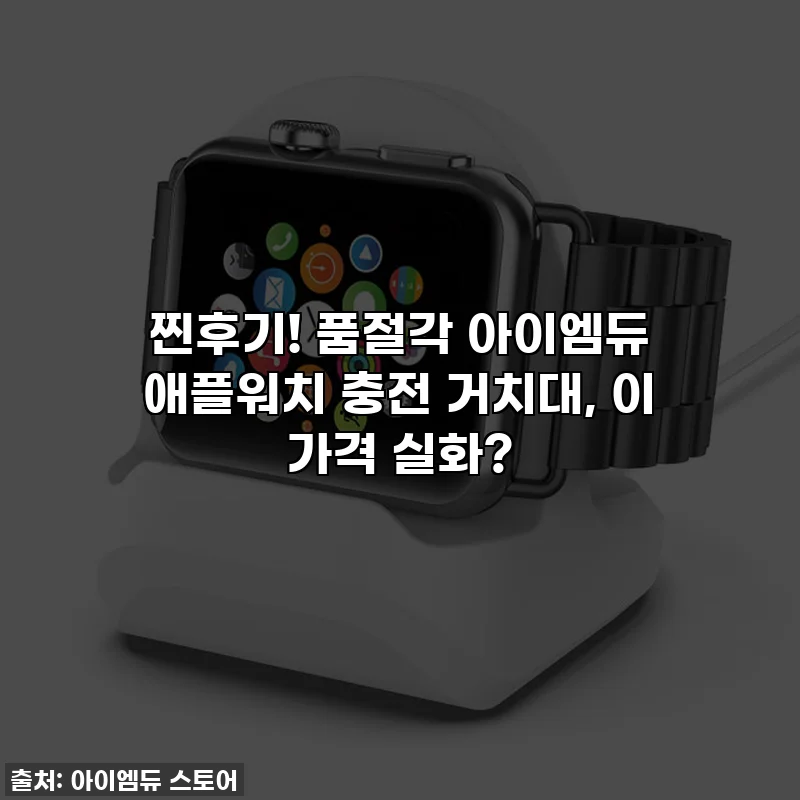 찐후기! 품절각 아이엠듀 애플워치 충전 거치대, 이 가격 실화?