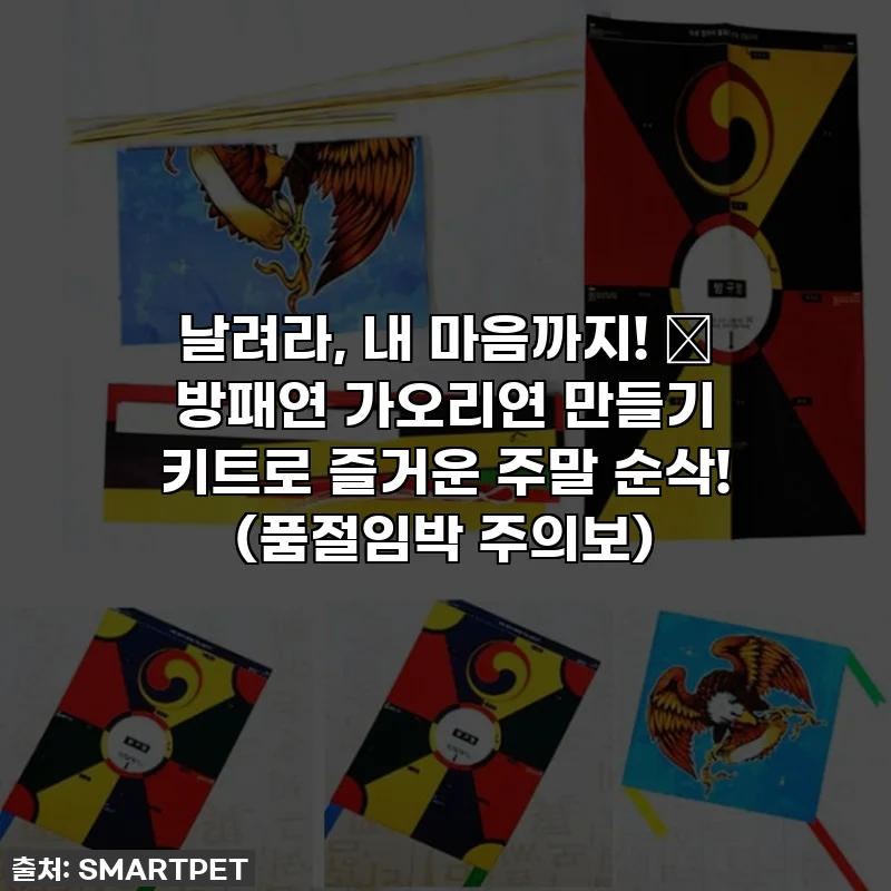 날려라, 내 마음까지! 🚀 방패연 가오리연 만들기 키트로 즐거운 주말 순삭! (품절임박 주의보)