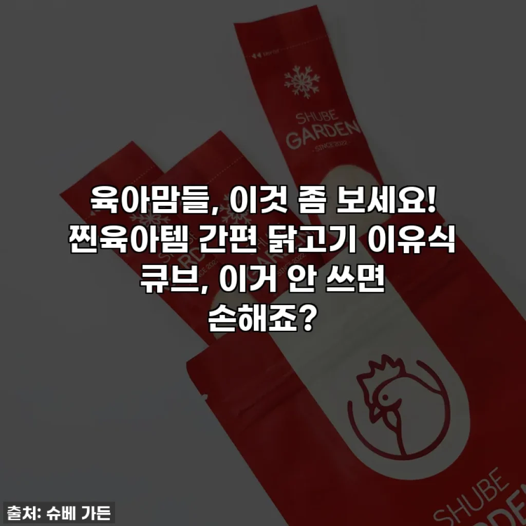 육아맘들, 이것 좀 보세요! 찐육아템 간편 닭고기 이유식 큐브, 이거 안 쓰면 손해죠?